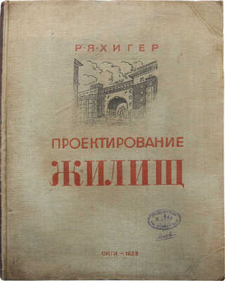 Хигер Р.Я. Проектирование жилищ 1917-1933. М.: Главная редакция строительной литературы, 1935.